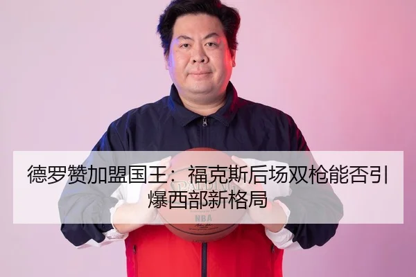 de-luo-zan-jia-meng-guo-wang-fu-ke-si-hou-chang-shuang-qiang-neng-fou-yin-bao-xi-bu-xin-ge-ju-3-206.jpg