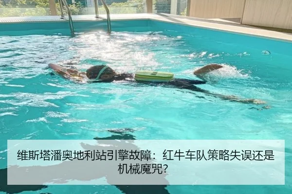 维斯塔潘奥地利站引擎故障：红牛车队策略失误还是机械魔咒？