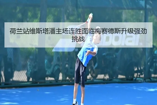he-lan-zhan-wei-si-ta-pan-zhu-chang-lian-sheng-mian-lin-mei-sai-de-si-sheng-ji-qiang-jing-tiao-zhan-2-707.jpg