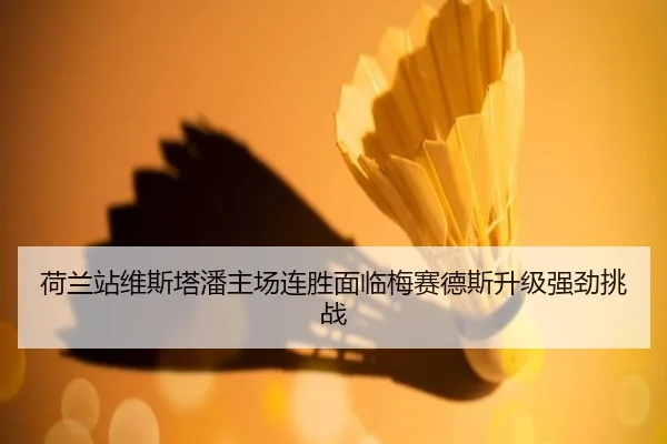 he-lan-zhan-wei-si-ta-pan-zhu-chang-lian-sheng-mian-lin-mei-sai-de-si-sheng-ji-qiang-jing-tiao-zhan-3-763.jpg