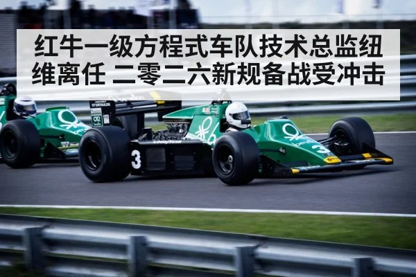 红牛一级方程式车队技术总监纽维离任 二零二六新规备战受冲击