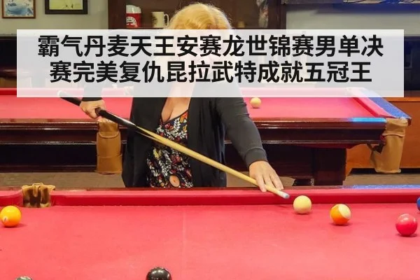 霸气丹麦天王安赛龙世锦赛男单决赛完美复仇昆拉武特成就五冠王