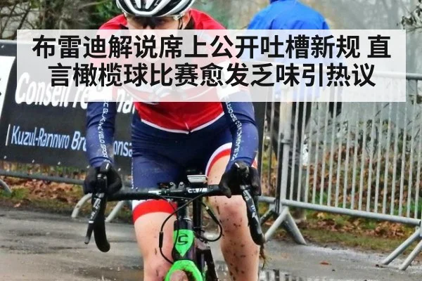布雷迪解说席上公开吐槽新规 直言橄榄球比赛愈发乏味引热议