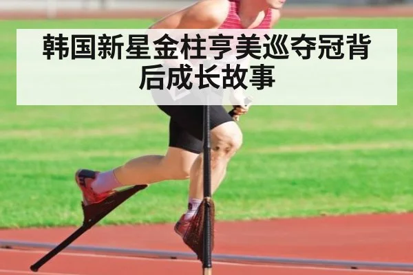 韩国新星金柱亨美巡夺冠背后成长故事