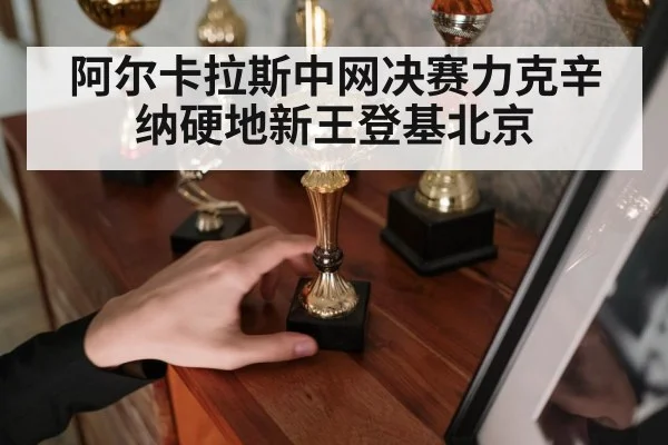 Alcaraz Beijing trophy