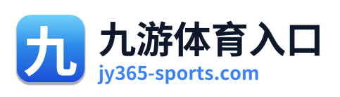 九游体育入口